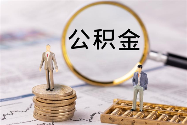 乐山离职公积金提出条件（离职公积金提取政策）