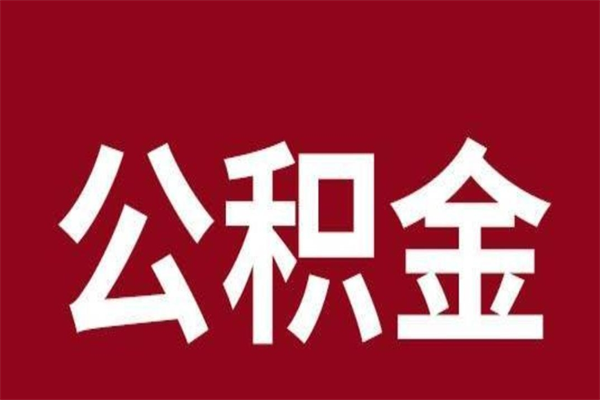 乐山公积金离职怎么领取（公积金离职提取流程）