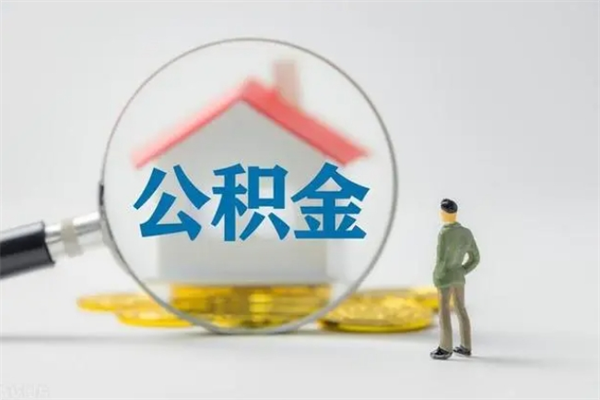 乐山辞职后能取公积金吗（辞职后能取住房公积金吗）