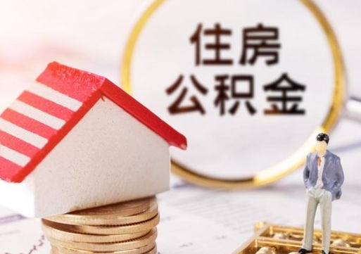 乐山在职的住房公积金可以取出来吗（在职公积金可以取出来吗?）