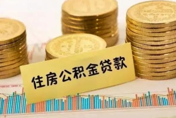 乐山离职公积金封存怎么取（住房公积金离职封存怎么提取）