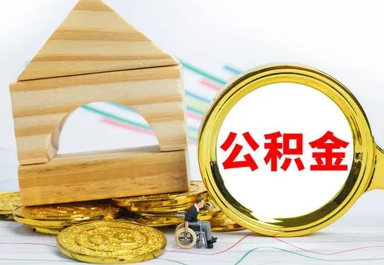 乐山公积金离职怎么领取（公积金离职提取流程）