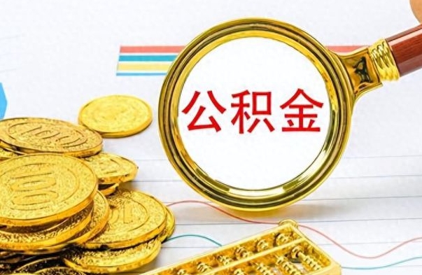 乐山公积金多的可以取出来吗（多的公积金可以取出来不）